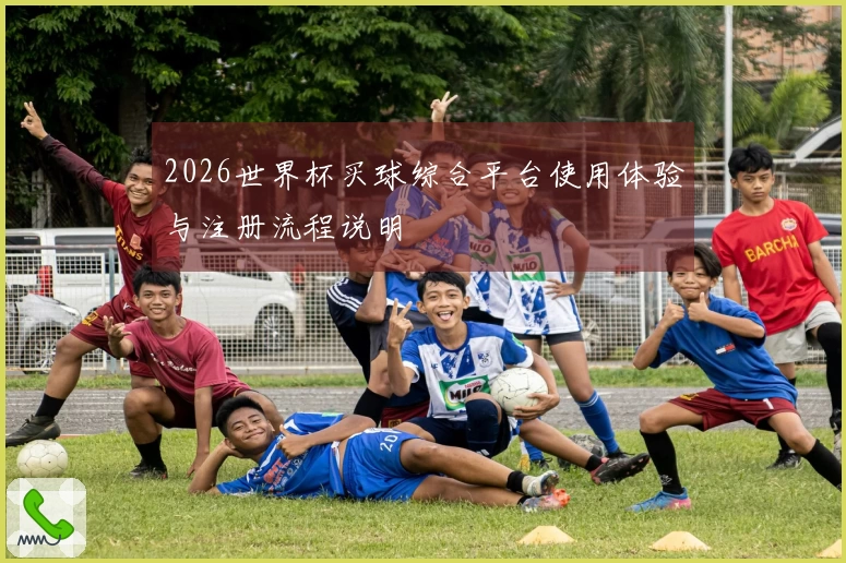 2026世界杯买球综合平台使用体验与注册流程说明