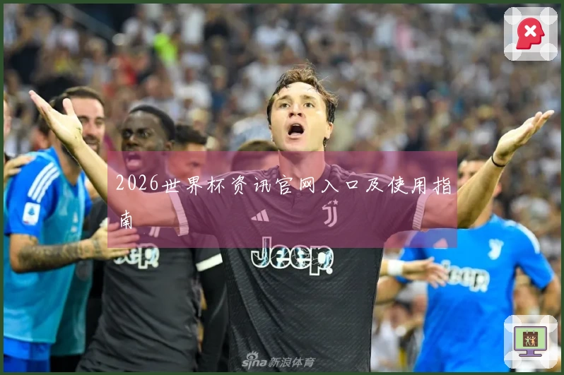 2026世界杯资讯官网入口及使用指南
