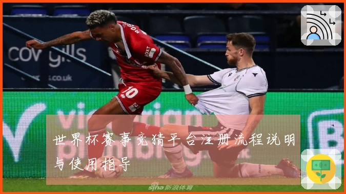 世界杯赛事竞猜平台注册流程说明与使用指导