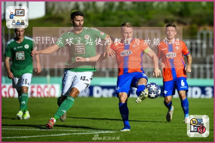 FIFA买球主站使用教程与功能介绍