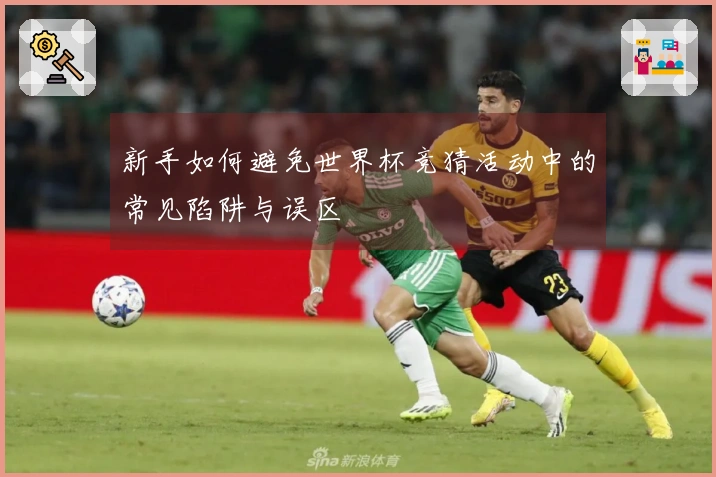 新手如何避免世界杯竞猜活动中的常见陷阱与误区