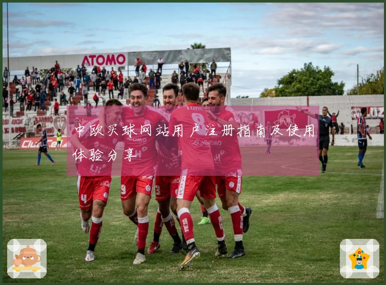 中欧买球网站用户注册指南及使用体验分享