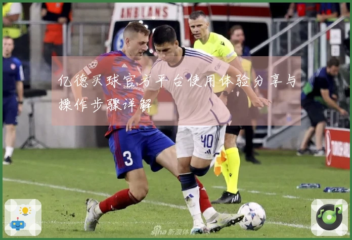 亿德买球官方平台使用体验分享与操作步骤详解