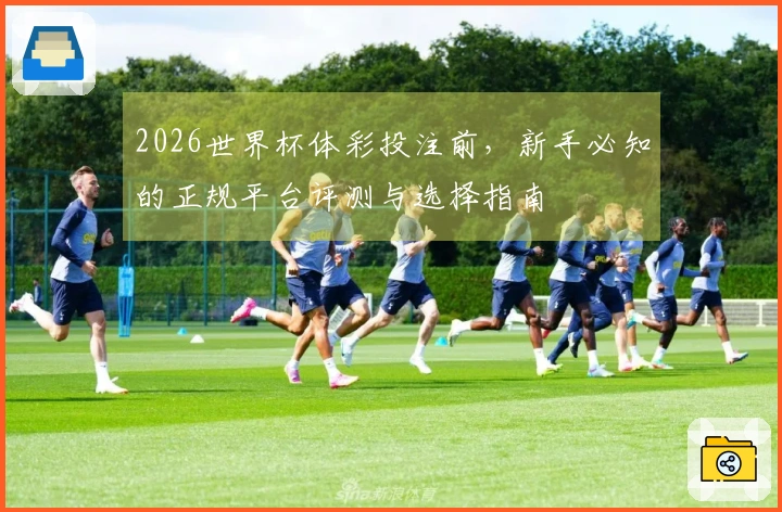 2026世界杯体彩投注前，新手必知的正规平台评测与选择指南