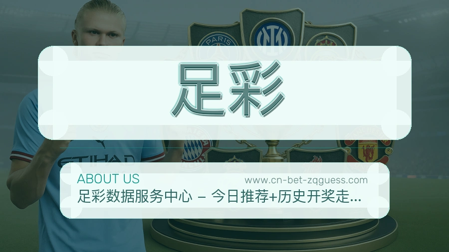 足彩 客户端图