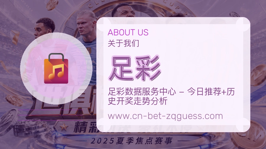 关于 足彩